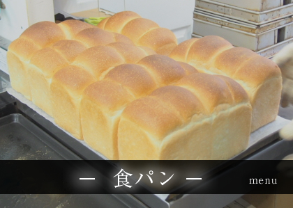 食パン